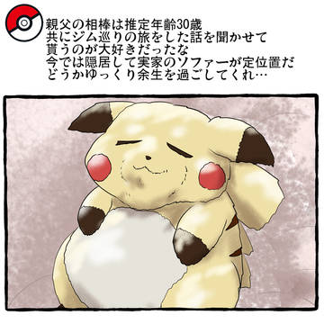 30年の相棒