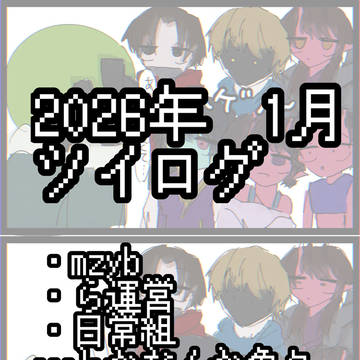 2月ツイログ