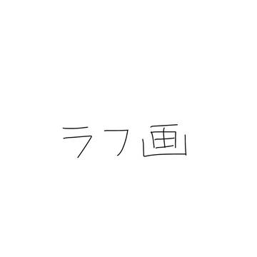 ラフ画