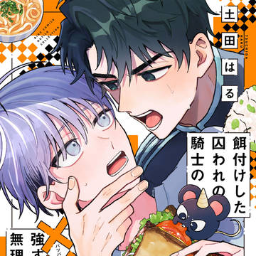 【商業BL】1話試し読み『バツ無理』