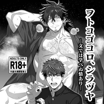ヲトコゴコロ、シラヅヤ