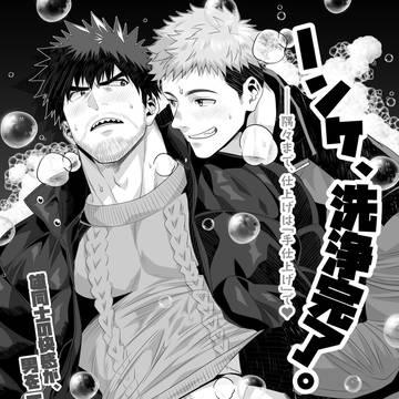 ノンケ、洗浄完了【汚れ超注意】