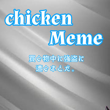 Chicken Meme パート3 (日本語)