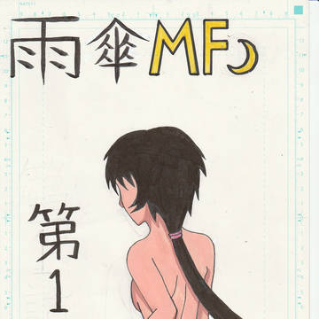 雨傘MF　表紙イラスト集①