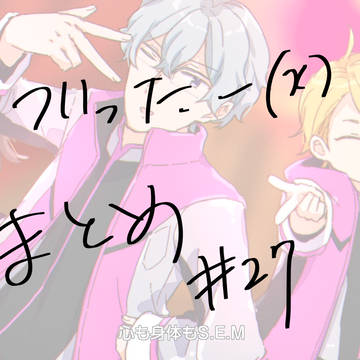 ついったまとめ27