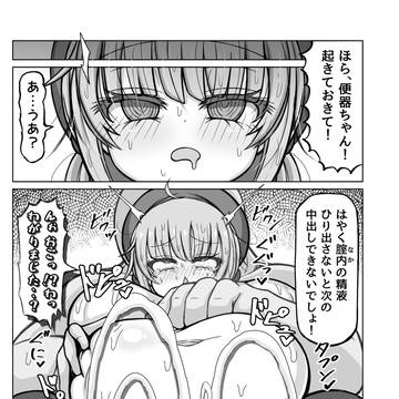 デカパイいいなり便器ちゃん1と2のあいだ