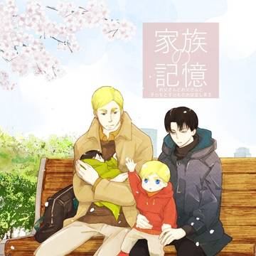 【エルリ家族】家族の記憶Web再録