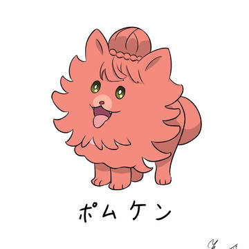 ポムケン