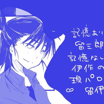 現パロ留伊