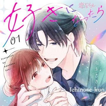 【新連載予告】好きになったら終わりの一ノ瀬くん