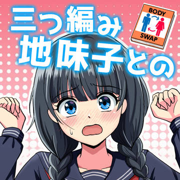 DL販売開始します！『三つ編み地味子との誤入れ替わり』