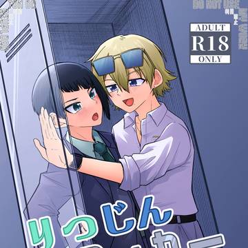 りつじんロッカー～ちょっと近づかないでもらえますか？～