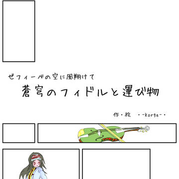 蒼穹のフィドルと運び物