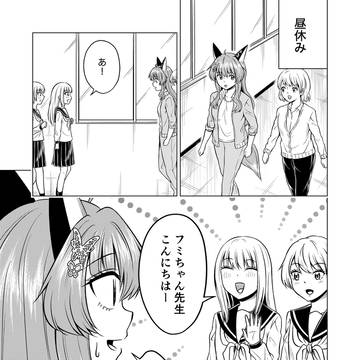 フミちゃん先生と生徒の環　その６