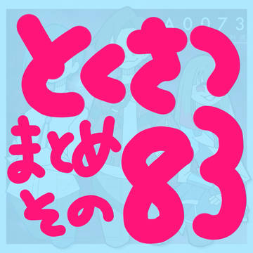 特撮まとめその83