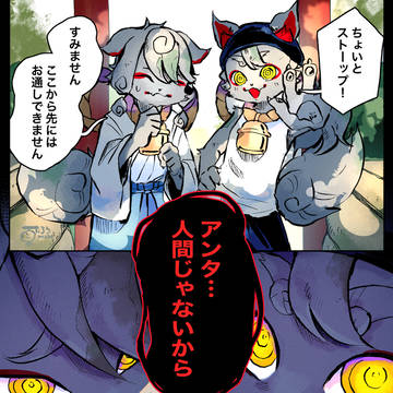 狛犬にはお見通し