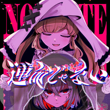 [共人法廷新刊]運命じゃない