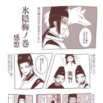 ⚠️氷隠梅ノ巻ネタバレ