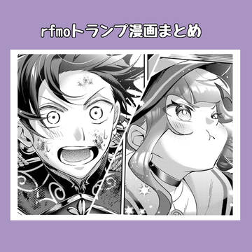 rfmoトランプ漫画まとめ