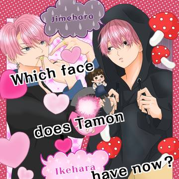 どっちの俺も推してくれる?