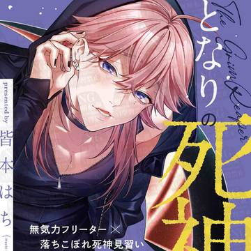 商業BL「となりの死神さんち」連載開始