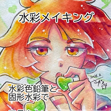 水彩（固形と色鉛筆）メイキング備忘録