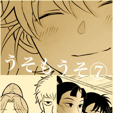 うそもうそ⑦