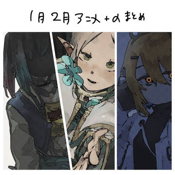 1月2月アニメ+αまとめ！