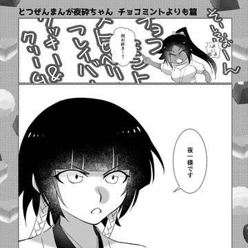 とつぜんまんが夜砕ちゃん  チョコミントよりも篇