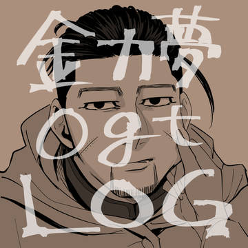 金カ夢ogtまとめ