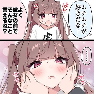 むちむちの彼女