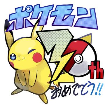 ポケモン30周年おめでとう‼️