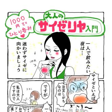 1000円でひとり呑み!大人のサイゼリヤ入門