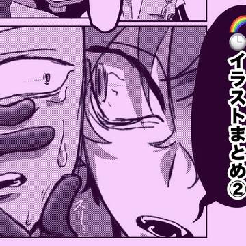 🌈🕒イラストまとめ②(漫画ちょいあり)