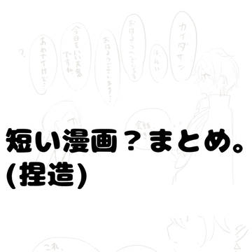 2月まとめ兼短い捏造漫画まとめ。(キャプション必読)