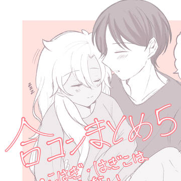合コンまとめ➄