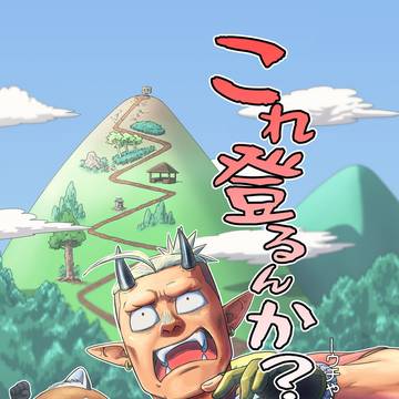 【新刊サンプル】これ登るんか?