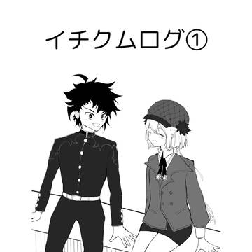 イチクムログ①