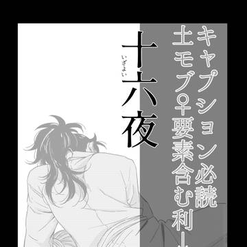 【土モブ♀要素込利土】十六夜