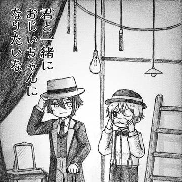 君と一緒におじいちゃんになりたいな