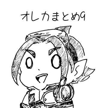 オレカまとめ9