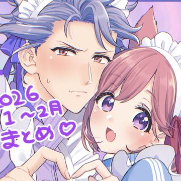 設バンまとめ【2026.1~2月】