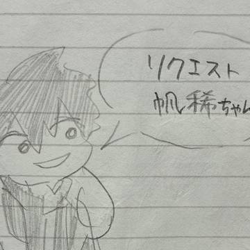 リクエストの絵④