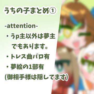 うちの子まとめ①