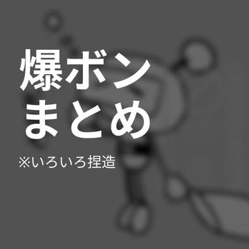 らくがきなど