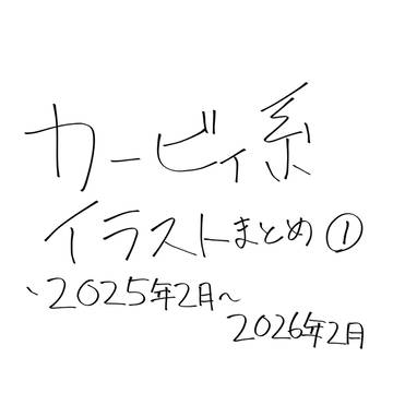 カービィ系イラストまとめその1