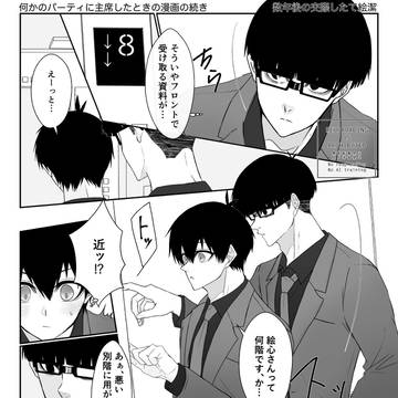 未来同棲if番外(交際直後)②エレベーターにて(絵潔)