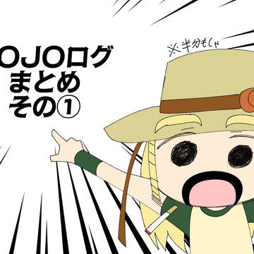 JOJO絵まとめその①