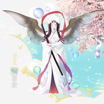 【夢廻】淸日女【第五世代】