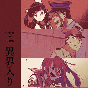 異界入りlog